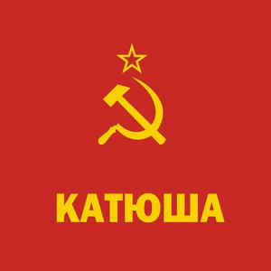 喀秋莎（翻自 丽基雅·鲁斯兰诺娃）