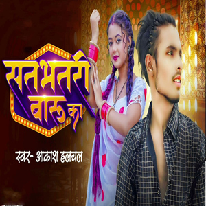 Satbhatari Baru Ka