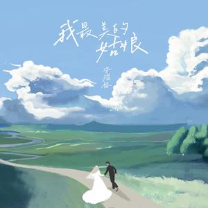 我最美的姑娘 (伴奏)