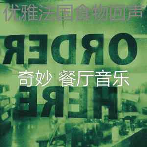 诗意的法国食物节奏