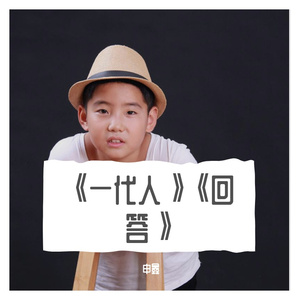 《一代人》《回答》