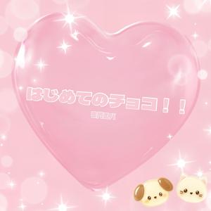 はじめてのチョコ！！