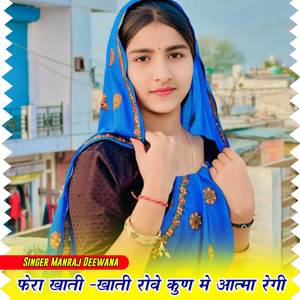 फेरा खाती खाती रोवे कुण में आत्मा रेगी