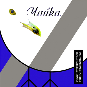 Чайка (Мульти версия)