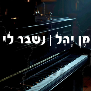 נשבר לי