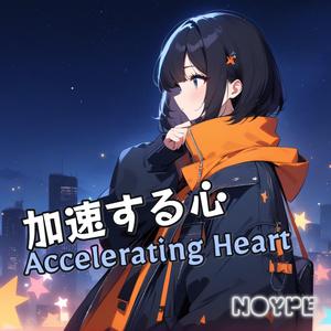 加速する心 (Accelerating Heart)