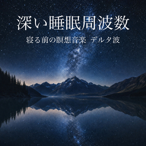 眠れない夜のデルタ波リラックス