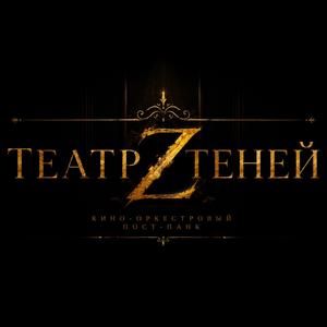 Театр теней Z