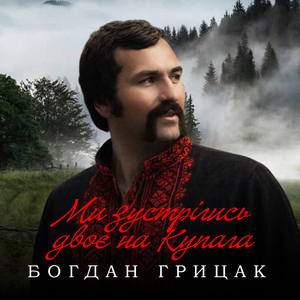 Ми зустрілись двоє на Купала