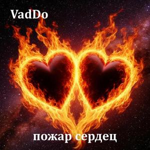 пожар сердец (feat. vados)