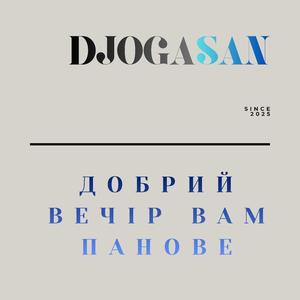 Добрий вечір Вам панове