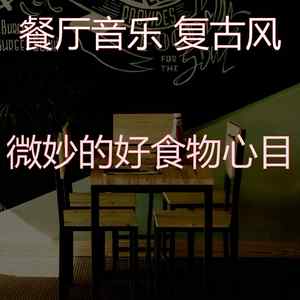 微妙的休闲餐厅心情