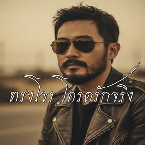 ทรงโจร โครตรักจริง