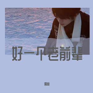 好一个老前辈