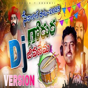 Gorura Jivanema (Remix)