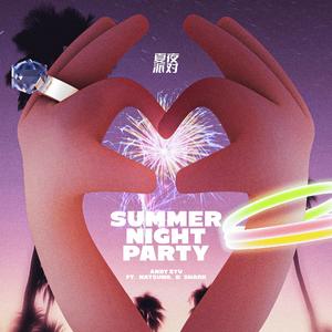 夏夜派对