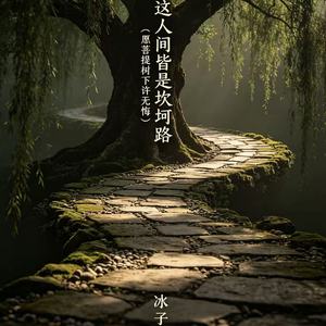 这人间皆是坎坷路（愿菩提树下许无悔）