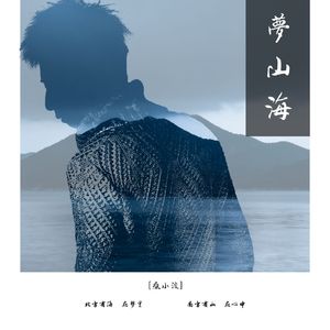 梦山海