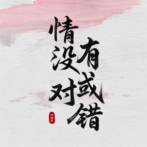 情没有对或错 (释怀版)