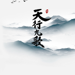 天行九歌