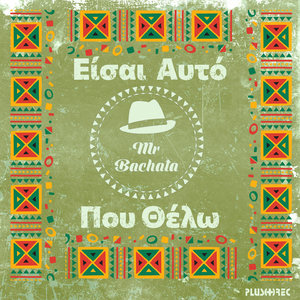Eisai Auto Pou Thelo