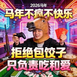 马年不疯不快乐