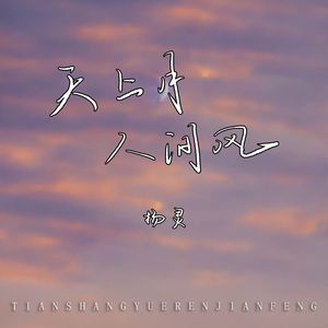 天上月人间风