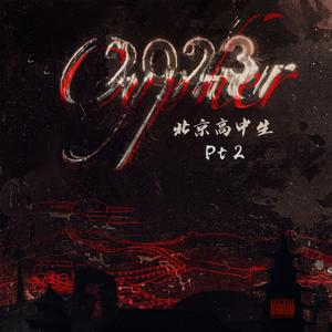 北京高中生Cypher2023 Pt.2