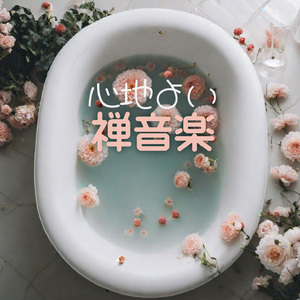 のんびり癒しの音楽