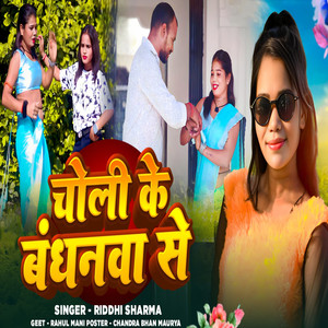 Choli Ke Bandhanva Se