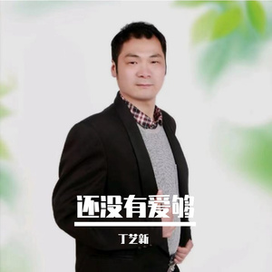 还没有爱够 (DJ电子琴版)