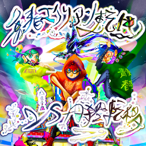 青春エイリアン転生 1st時空転移