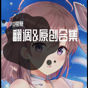 重生的山荷叶 feat.赤羽&Eleanor Forte