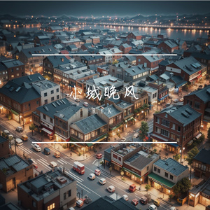 小城晚风