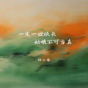 一生一世很长 姑娘不可当真 (富士樱花)