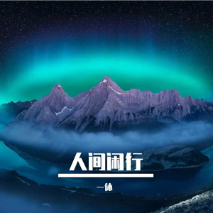 青空寄余生