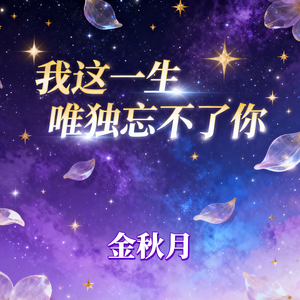 我这一生唯独忘不了你