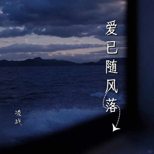 爱已随风落