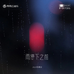 雨停下之前