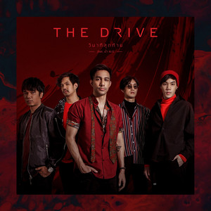 วินาทีสุดท้าย