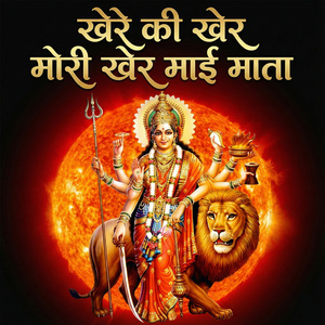 Khere Ki Kher Mori Kher Mai Mata