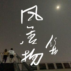 风清扬（独唱版）