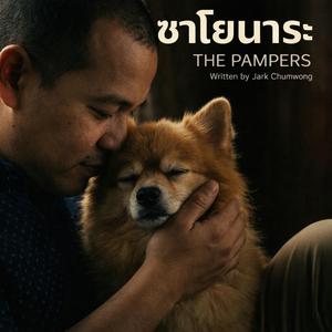 ซาโยนาระ