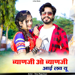 ब्याणजी ओ ब्याणजी आई लव यू