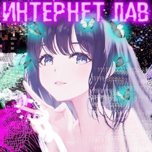 Интернет лав