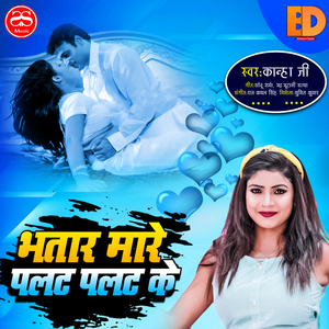 Bhatar Mare Palat Ke (Bhojpuri Song)