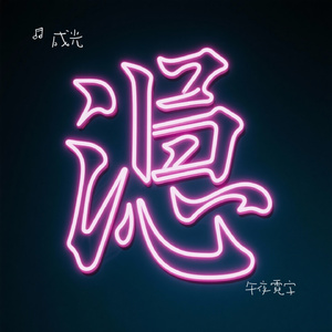 午夜霓字