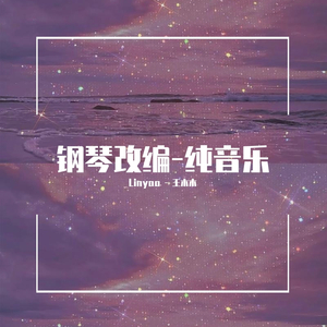 张国荣-Moon As My Heart-简易钢琴纯音乐版（王木木 remix）