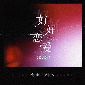 好好恋爱 (DJ老鹏版)