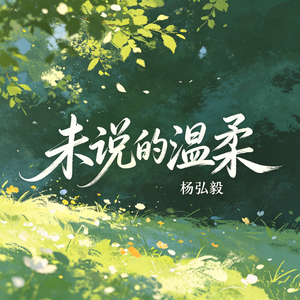 未说的温柔